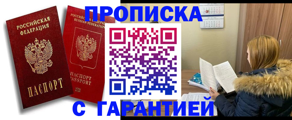 прописка гарантия в Зее